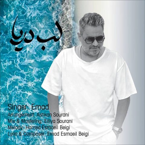 عماد - لب دریا